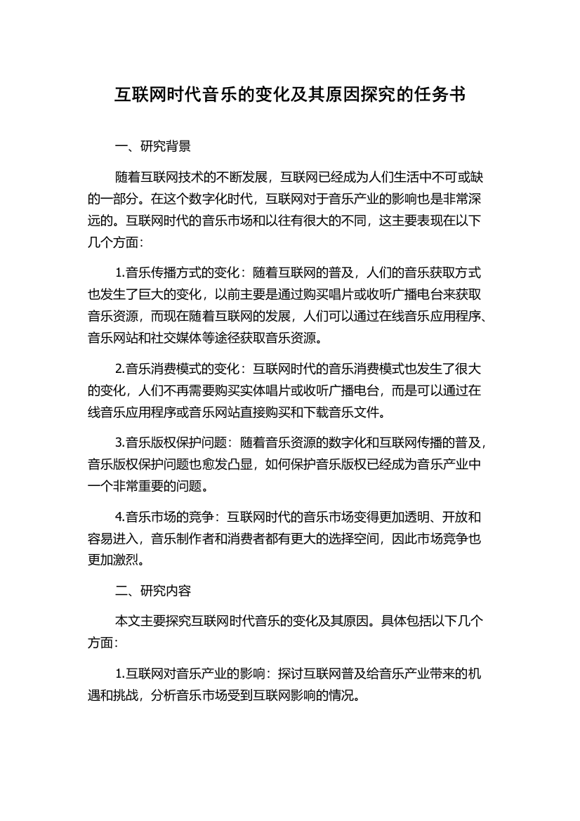 互联网时代音乐的变化及其原因探究的任务书