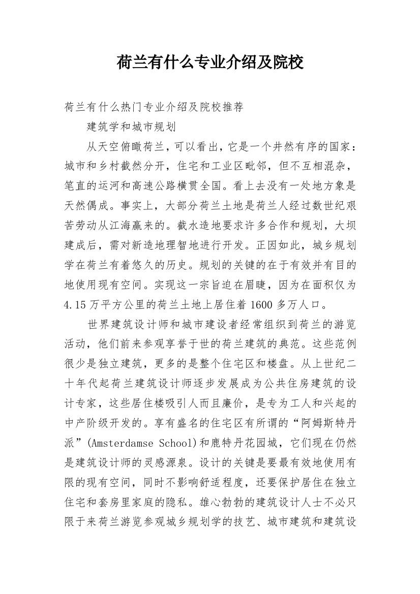 荷兰有什么专业介绍及院校