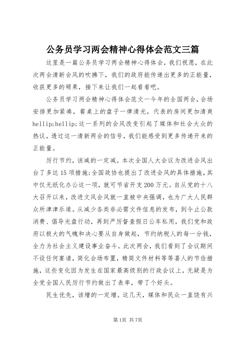 公务员学习两会精神心得体会范文三篇