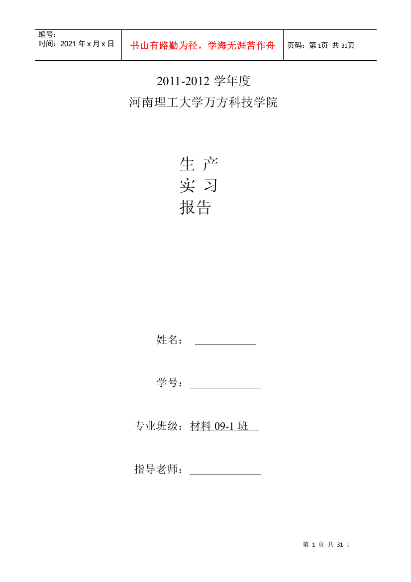 某理工大学万方科技学院济源生产实习报告