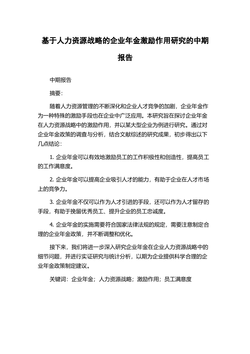 基于人力资源战略的企业年金激励作用研究的中期报告