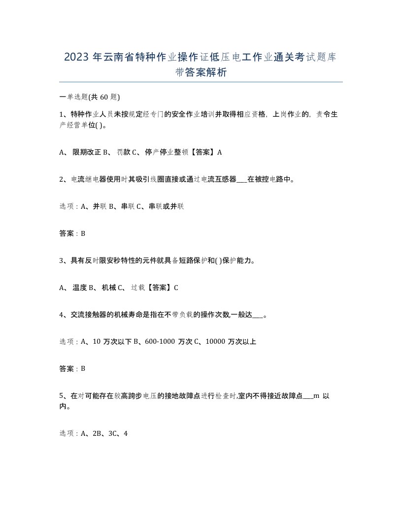 2023年云南省特种作业操作证低压电工作业通关考试题库带答案解析