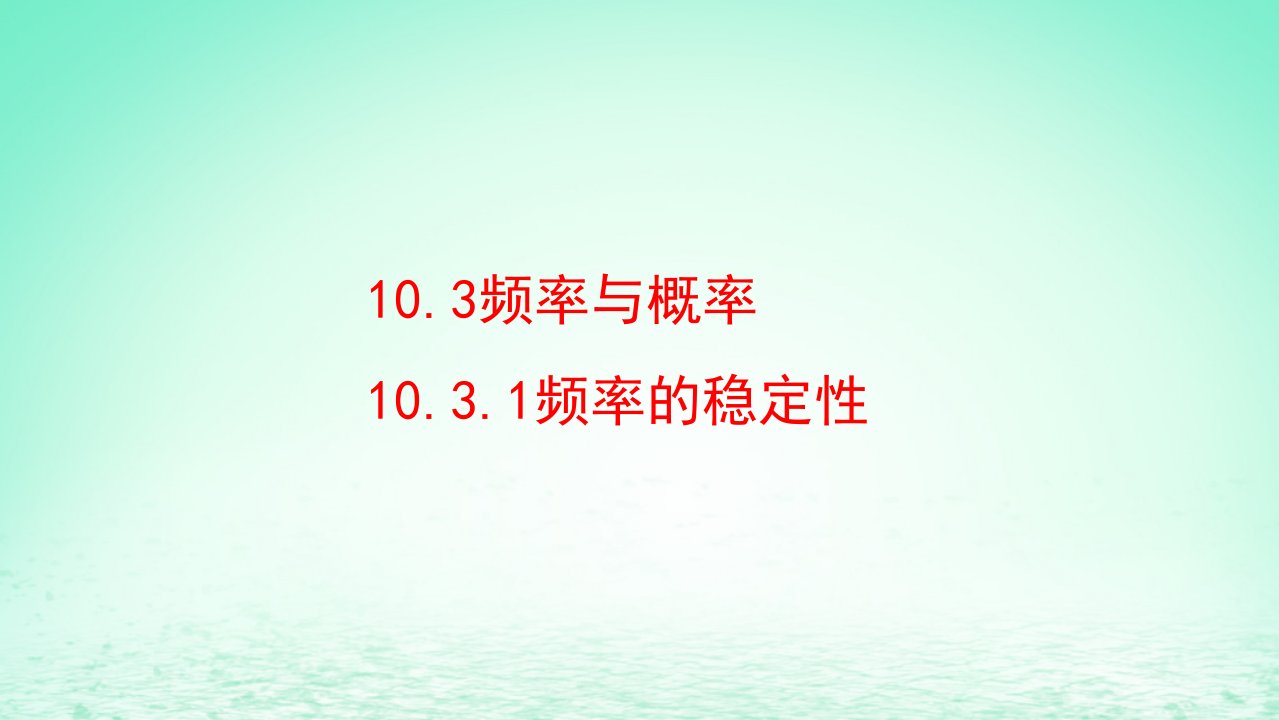 适用于新教材2023版高中数学第十章概率10.3频率与概率10.3.1频率的稳定性教学课件新人教A版必修第二册