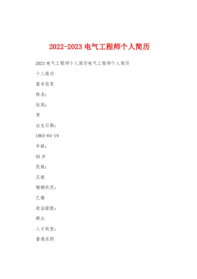 2022-2023电气工程师个人简历