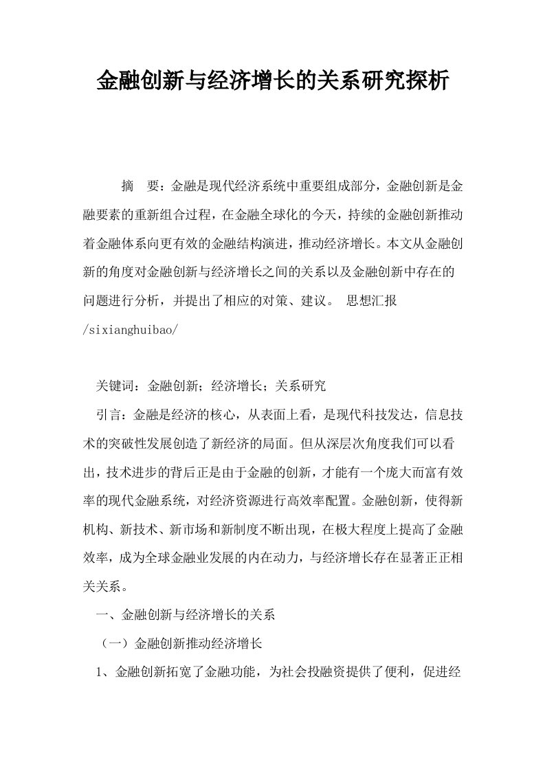 金融创新与经济增长的关系研究探析