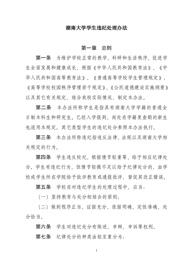 湖南大学违纪处理办法