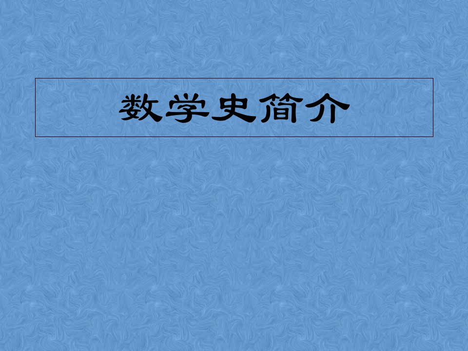 数学史简介