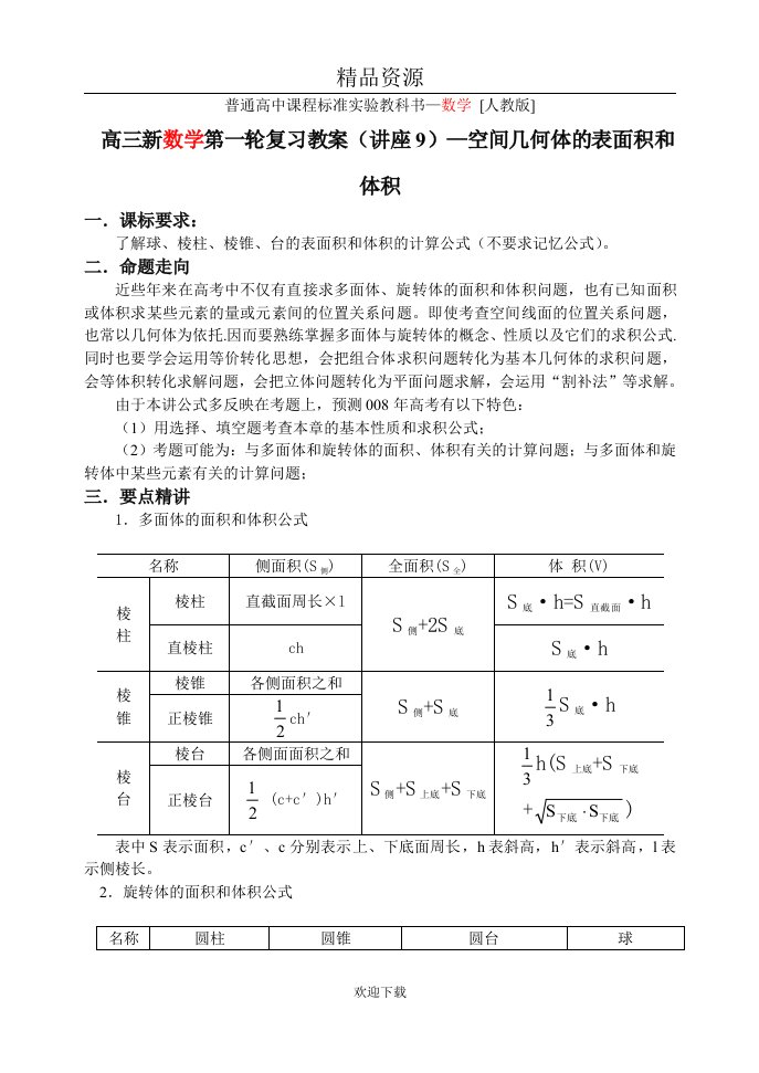 第九讲空间几何体的表面积和体积