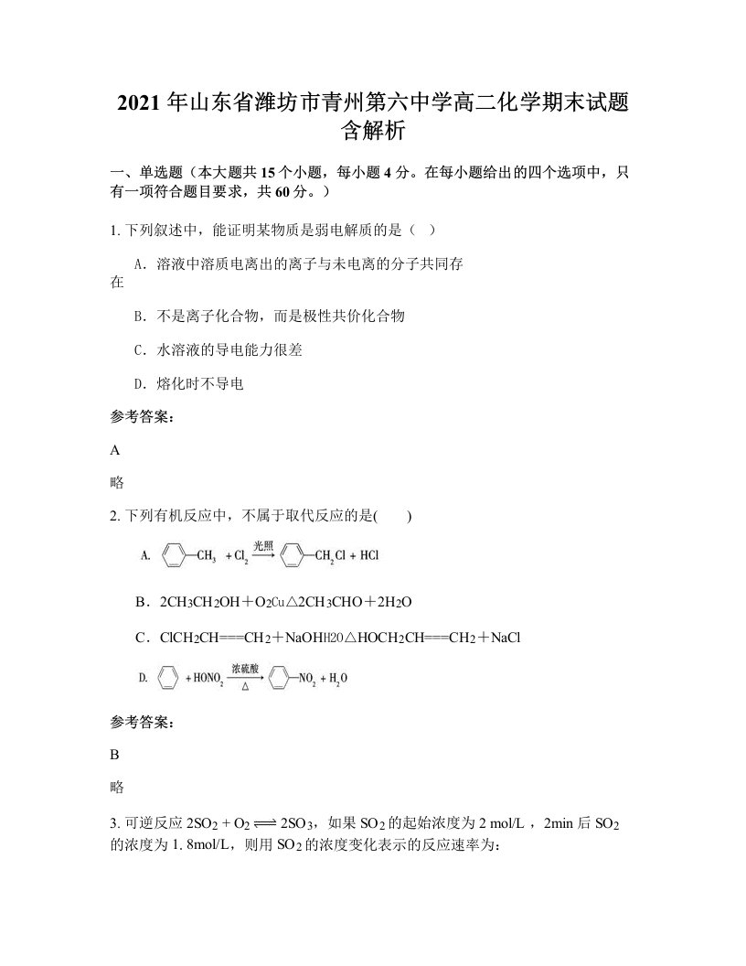 2021年山东省潍坊市青州第六中学高二化学期末试题含解析