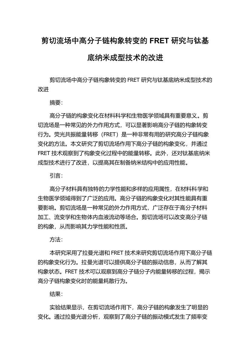 剪切流场中高分子链构象转变的FRET研究与钛基底纳米成型技术的改进