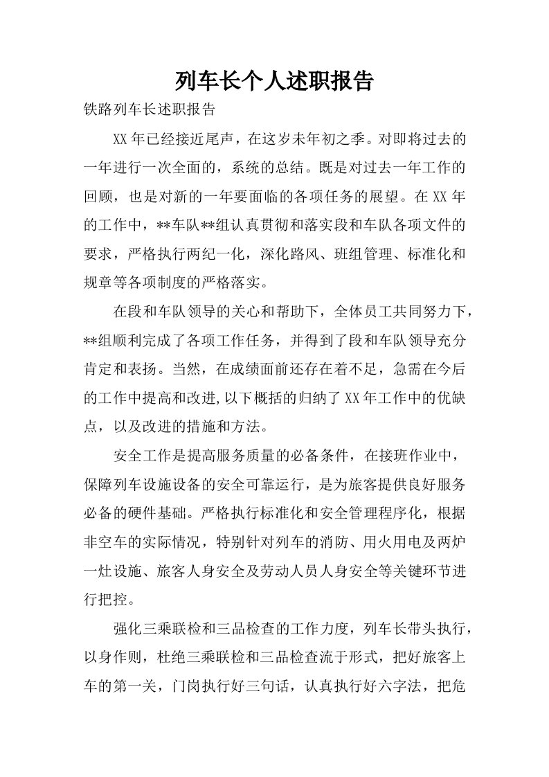 列车长个人述职报告.docx