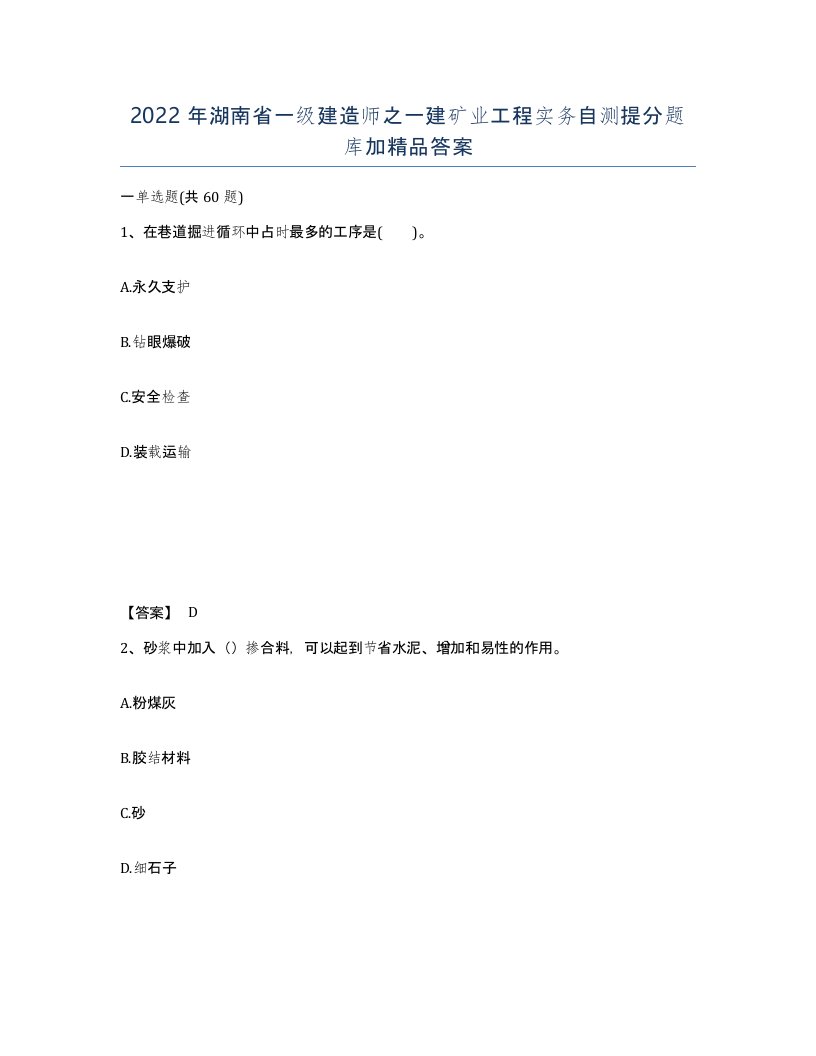 2022年湖南省一级建造师之一建矿业工程实务自测提分题库加答案