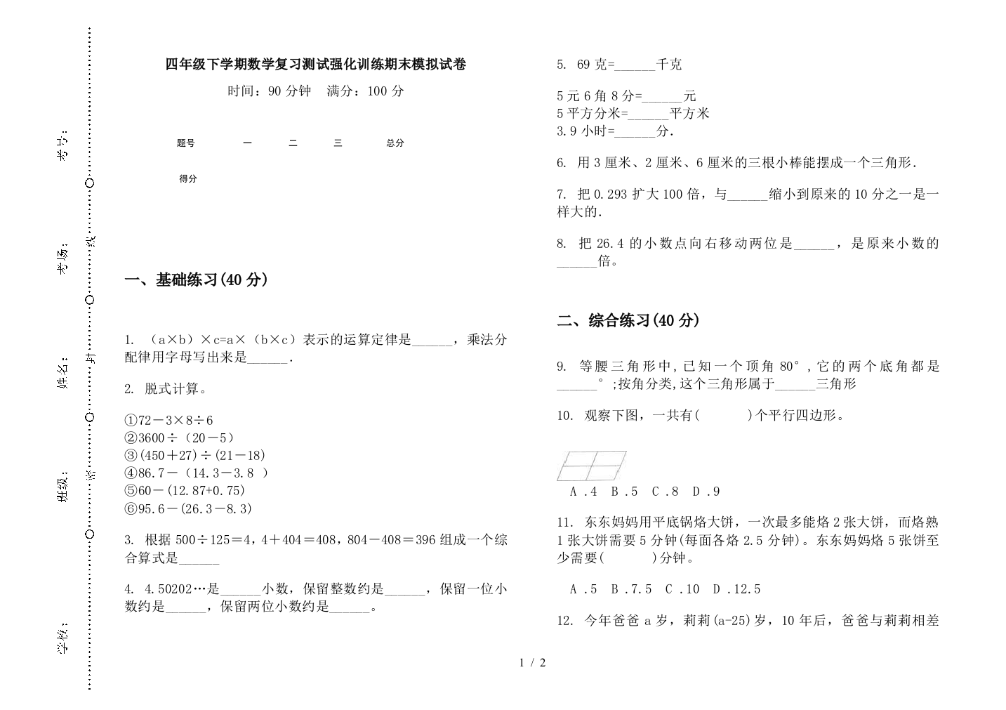 四年级下学期数学复习测试强化训练期末模拟试卷