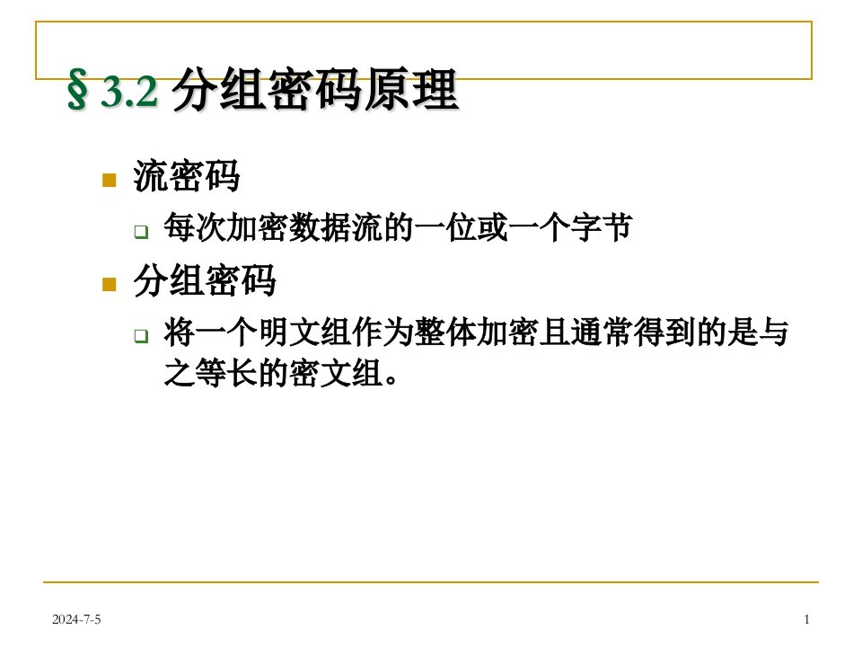 网络安全03分组密码与数据加密标准