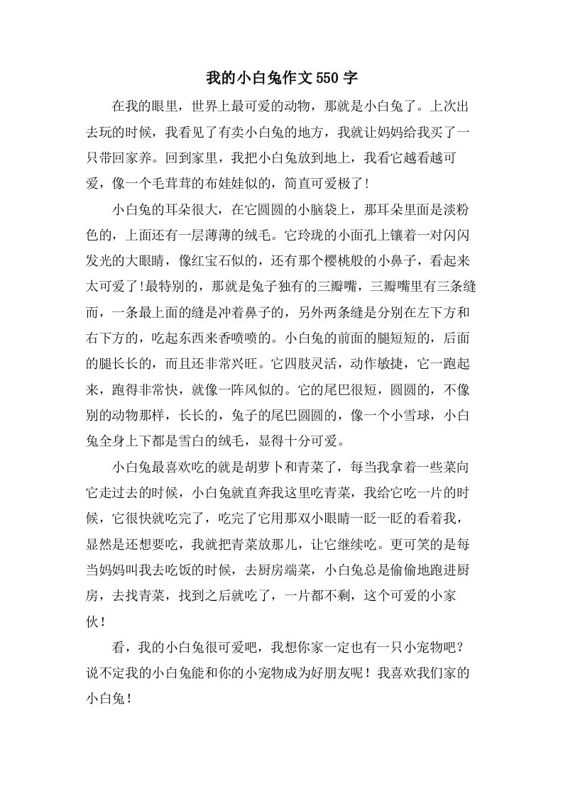 我的小白兔作文550字