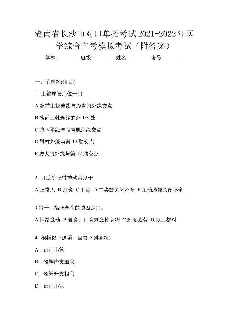 湖南省长沙市对口单招考试2021-2022年医学综合自考模拟考试附答案