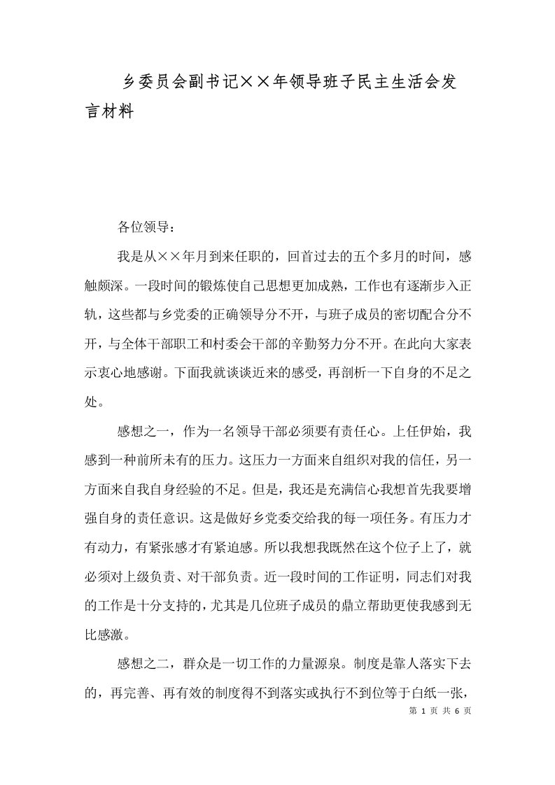 乡委员会副书记××年领导班子民主生活会发言材料（一）