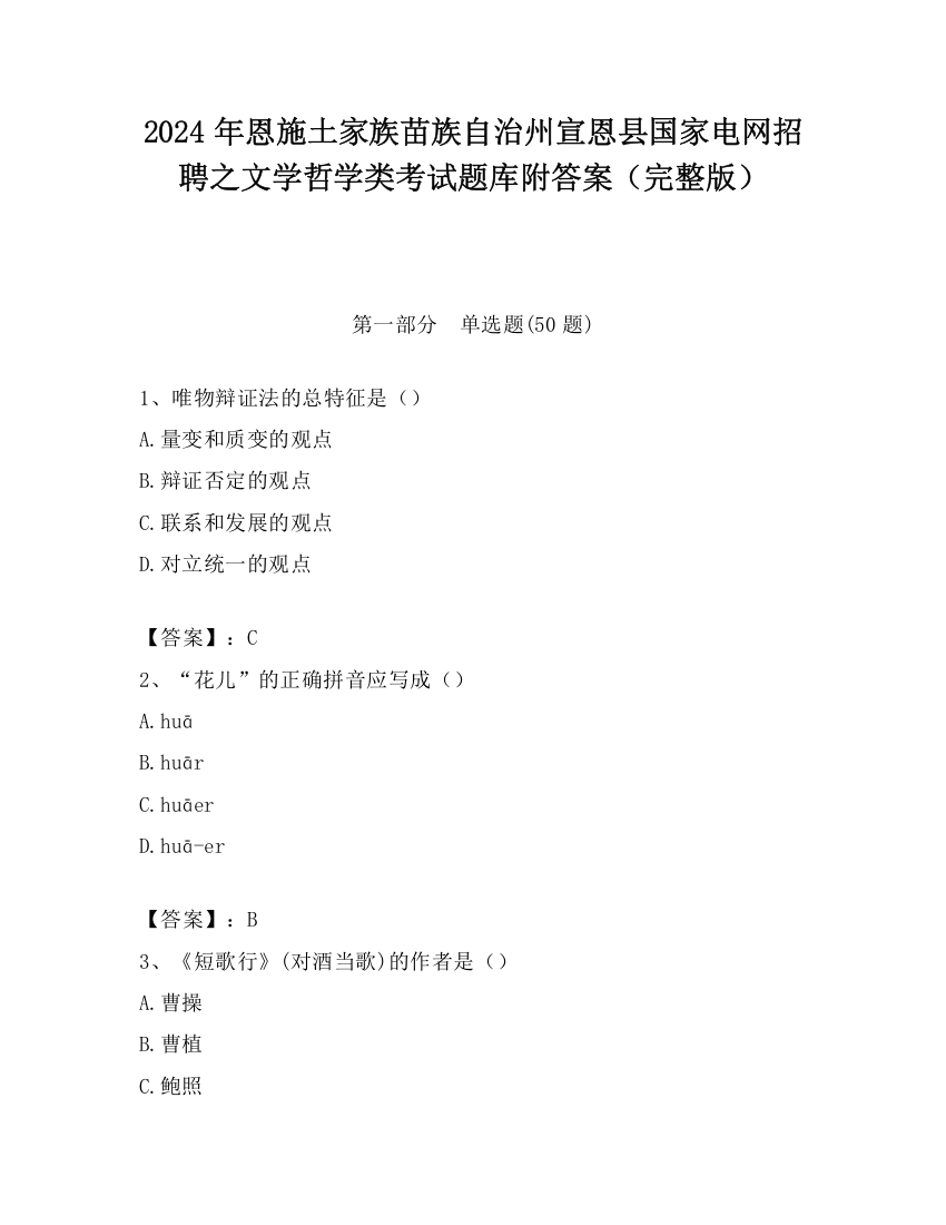 2024年恩施土家族苗族自治州宣恩县国家电网招聘之文学哲学类考试题库附答案（完整版）