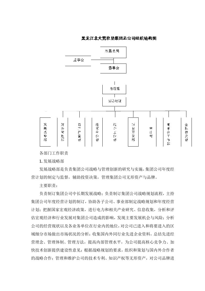 黑龙江北大荒农垦集团总公司组织架构图