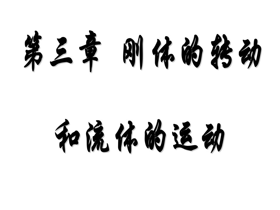 大学物理课件第3章刚体和流体的运动