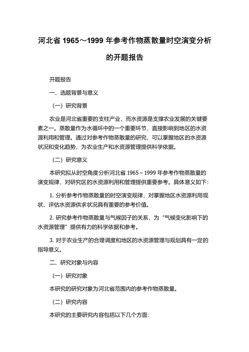 河北省1965～1999年参考作物蒸散量时空演变分析的开题报告