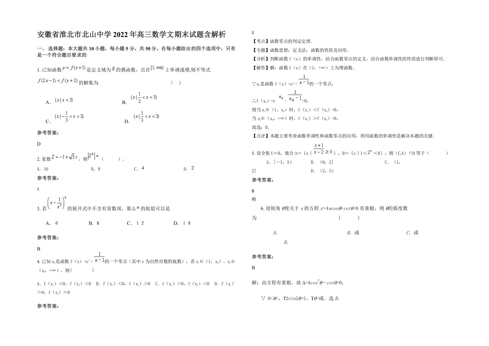 安徽省淮北市北山中学2022年高三数学文期末试题含解析