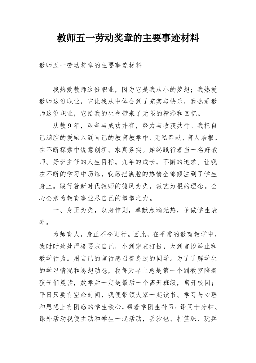 教师五一劳动奖章的主要事迹材料