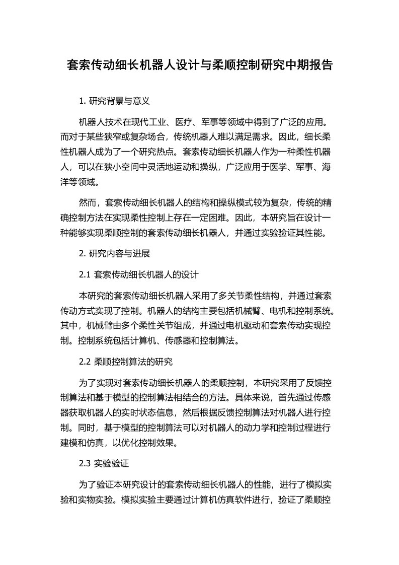 套索传动细长机器人设计与柔顺控制研究中期报告