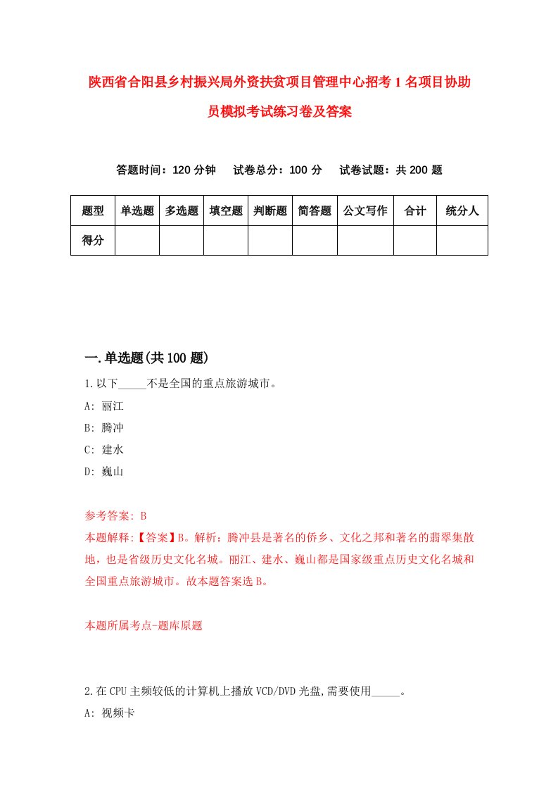 陕西省合阳县乡村振兴局外资扶贫项目管理中心招考1名项目协助员模拟考试练习卷及答案2