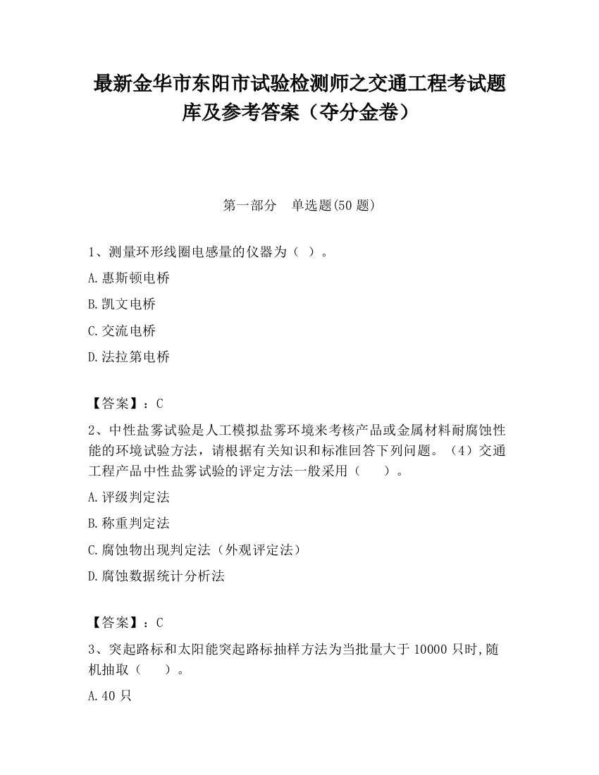 最新金华市东阳市试验检测师之交通工程考试题库及参考答案（夺分金卷）