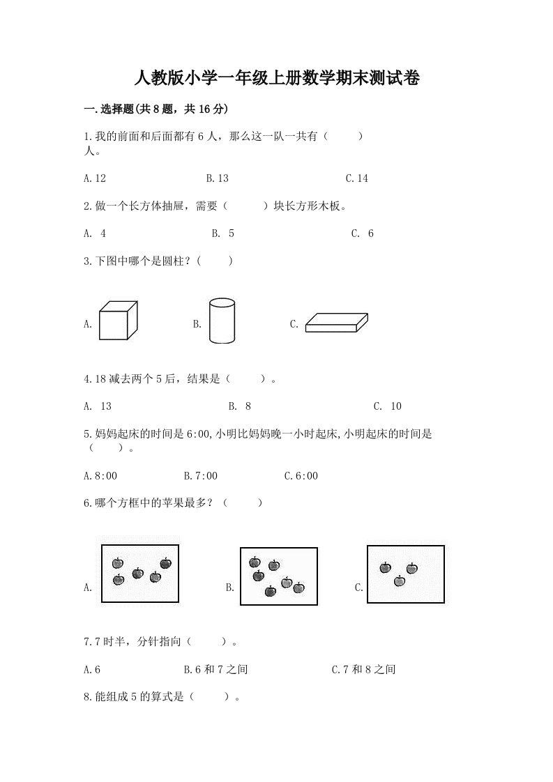 人教版小学一年级上册数学期末测试卷【各地真题】