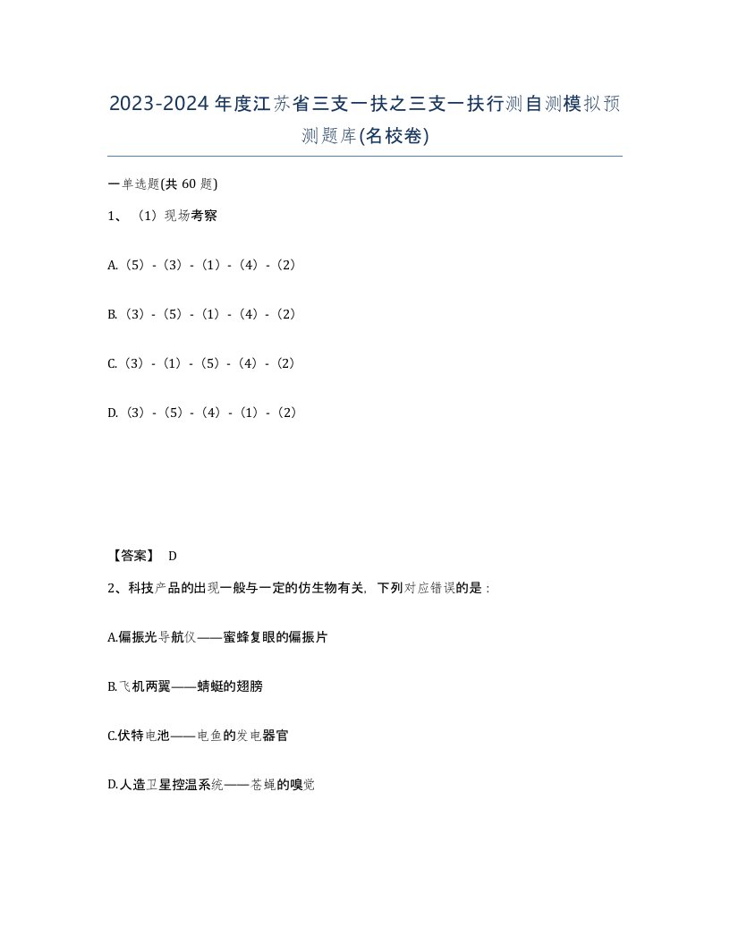 2023-2024年度江苏省三支一扶之三支一扶行测自测模拟预测题库名校卷