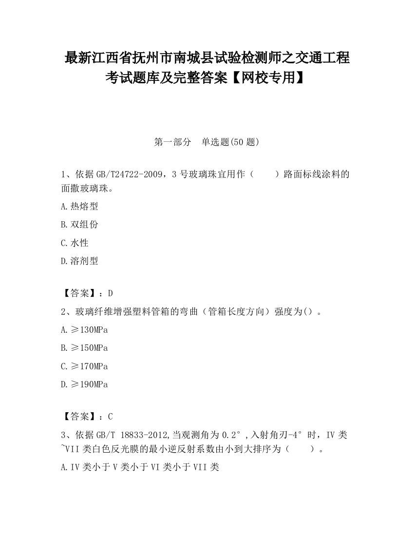 最新江西省抚州市南城县试验检测师之交通工程考试题库及完整答案【网校专用】