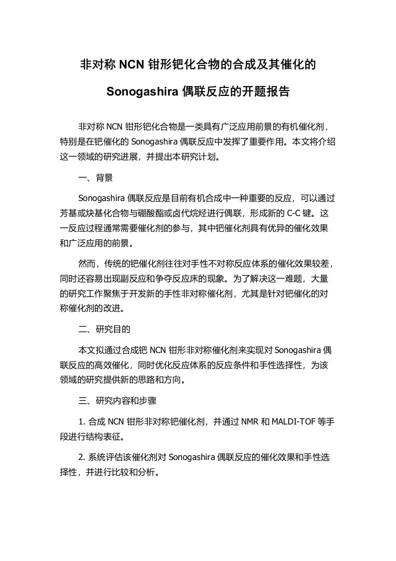 非对称NCN钳形钯化合物的合成及其催化的Sonogashira偶联反应的开题报告