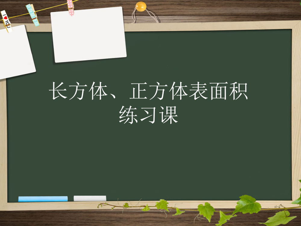 长方体的表面积练习课