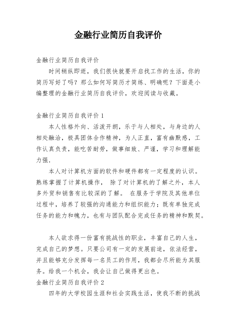 金融行业简历自我评价_2