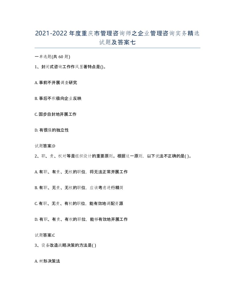 2021-2022年度重庆市管理咨询师之企业管理咨询实务试题及答案七