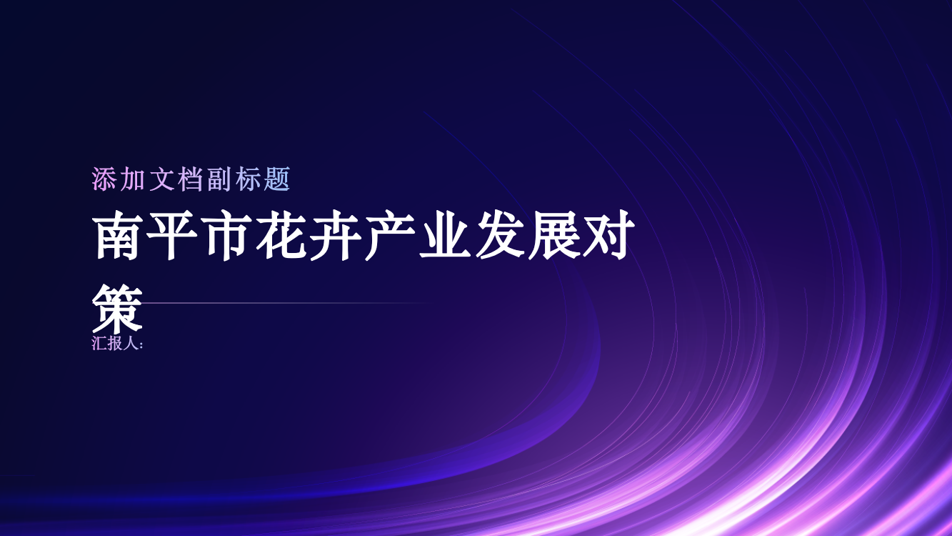 基于SWOT分析的南平市花卉产业发展对策