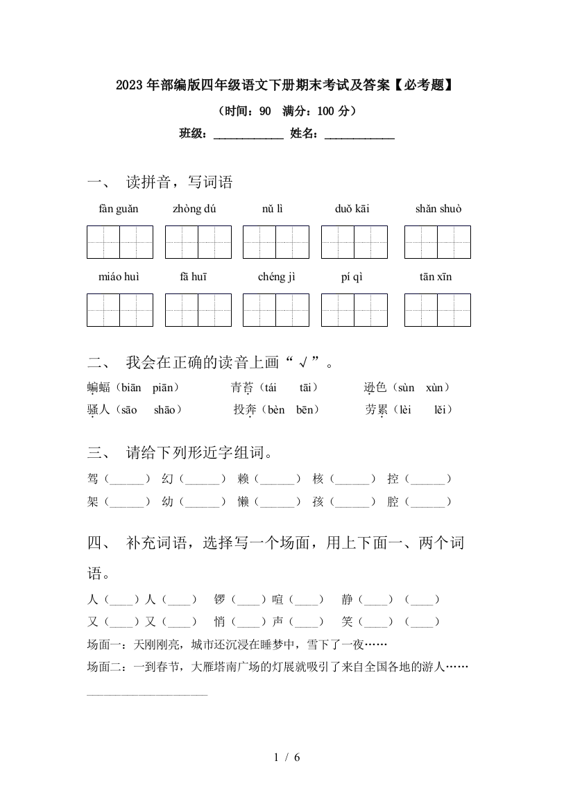 2023年部编版四年级语文下册期末考试及答案【必考题】