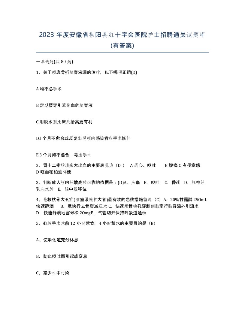 2023年度安徽省枞阳县红十字会医院护士招聘通关试题库有答案