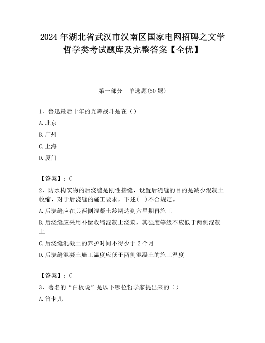 2024年湖北省武汉市汉南区国家电网招聘之文学哲学类考试题库及完整答案【全优】