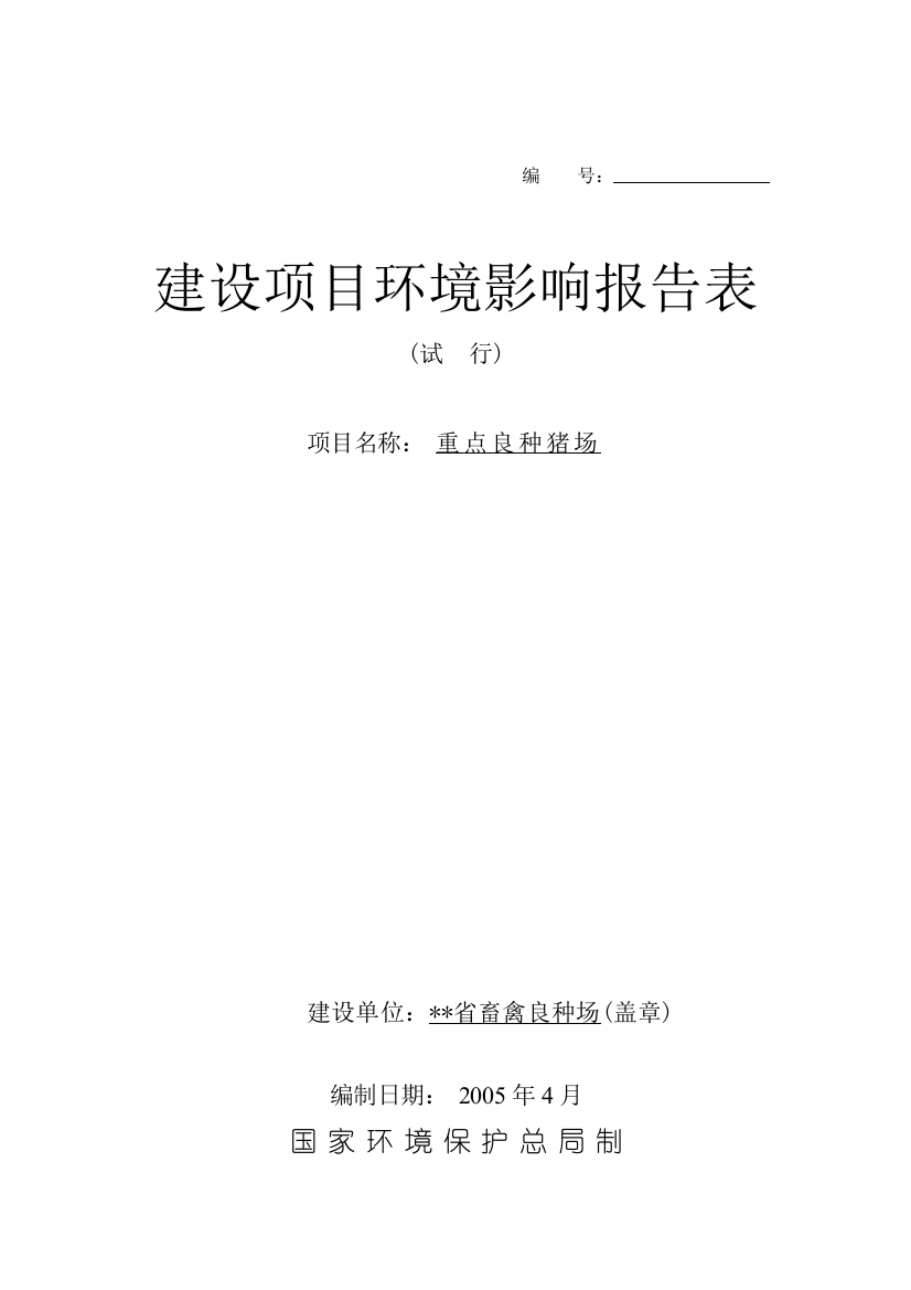 2016年重点良种猪场建设环境影响评估报告表