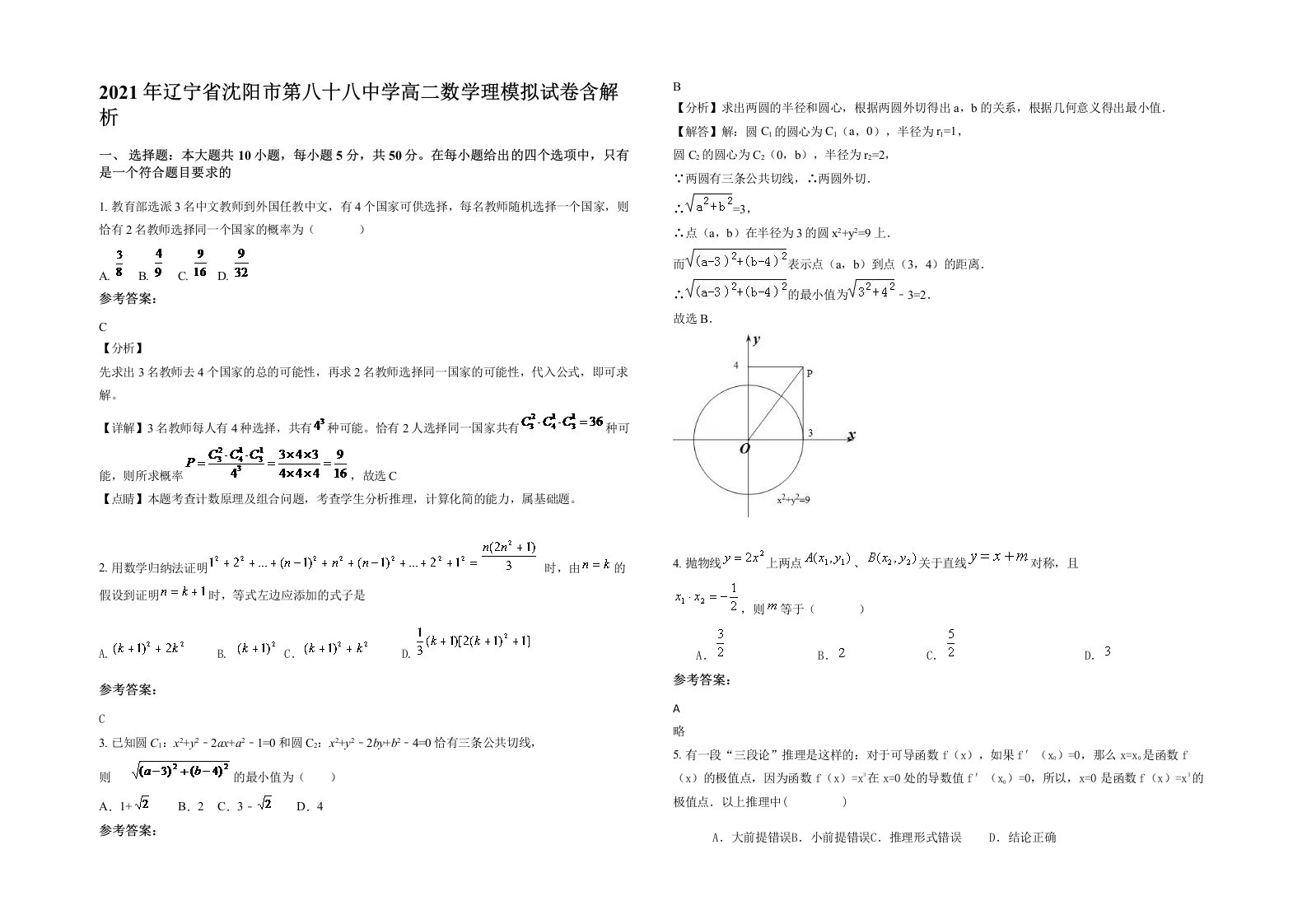 2021年辽宁省沈阳市第八十八中学高二数学理模拟试卷含解析