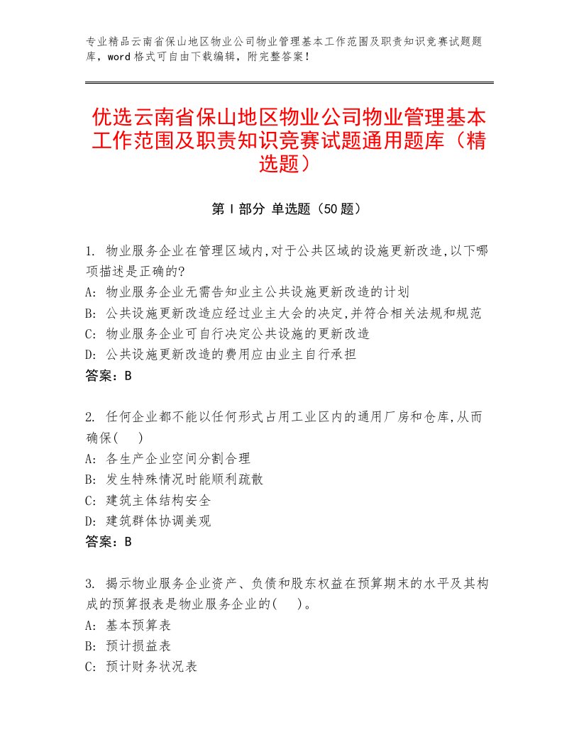 优选云南省保山地区物业公司物业管理基本工作范围及职责知识竞赛试题通用题库（精选题）