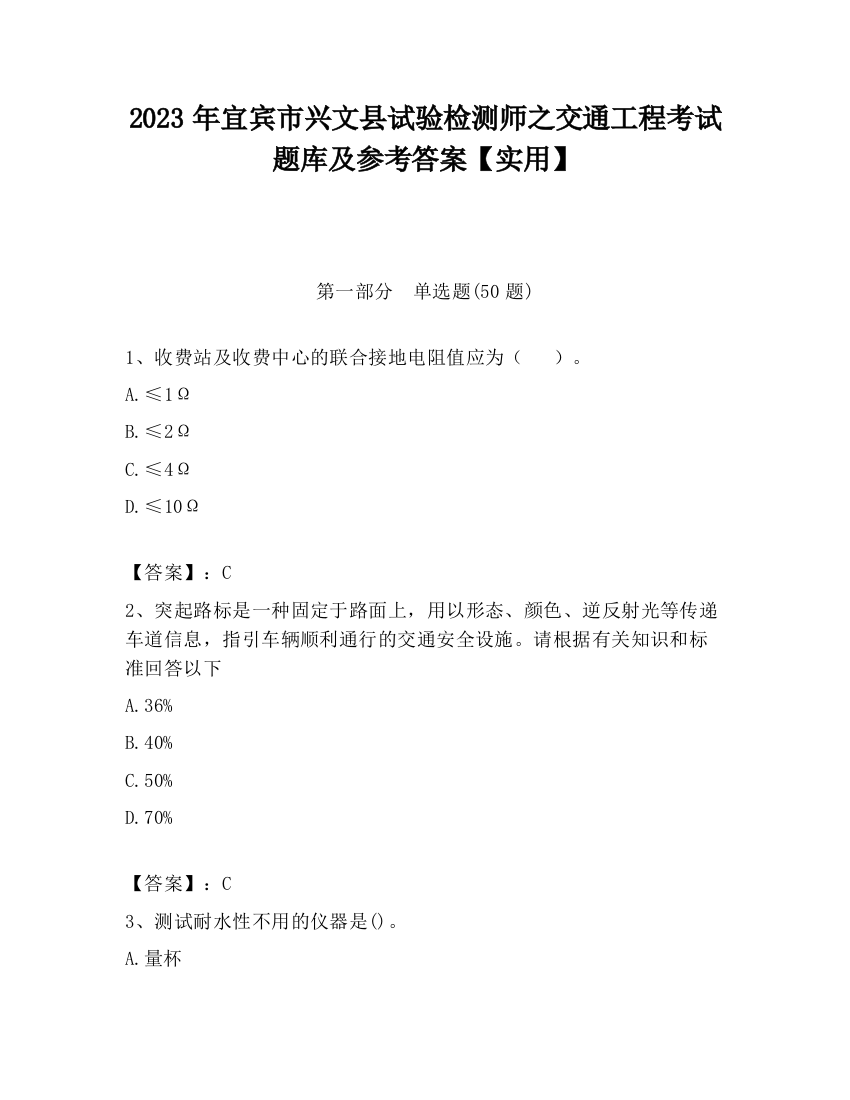 2023年宜宾市兴文县试验检测师之交通工程考试题库及参考答案【实用】