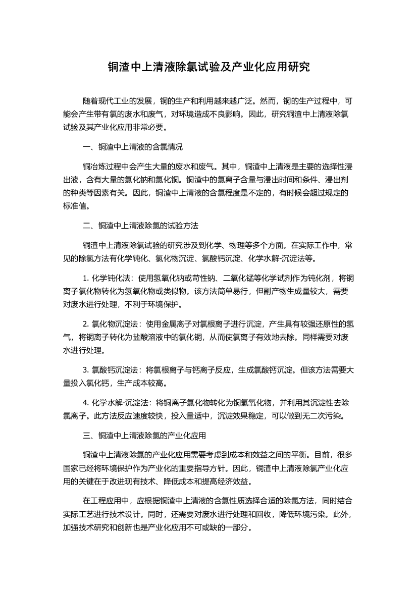 铜渣中上清液除氯试验及产业化应用研究