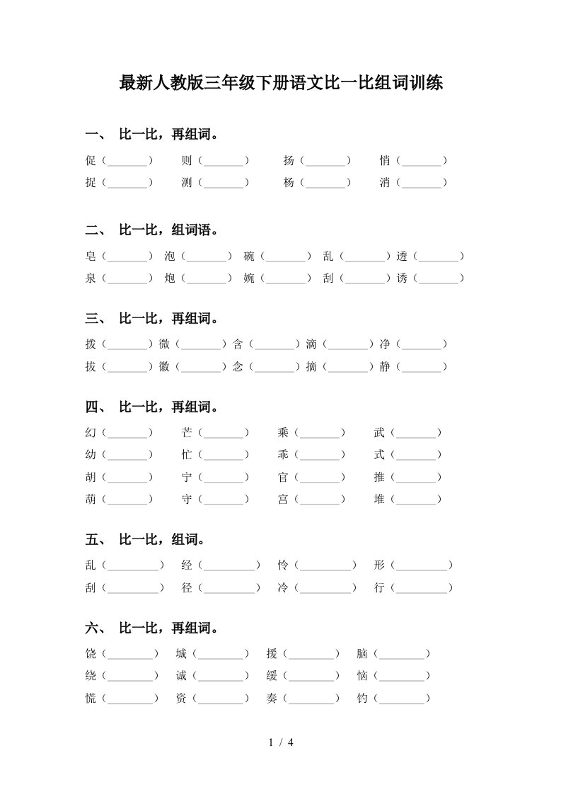 最新人教版三年级下册语文比一比组词训练