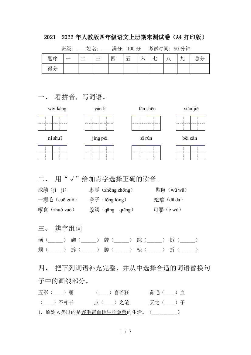 2021—2022年人教版四年级语文上册期末测试卷(A4打印版)