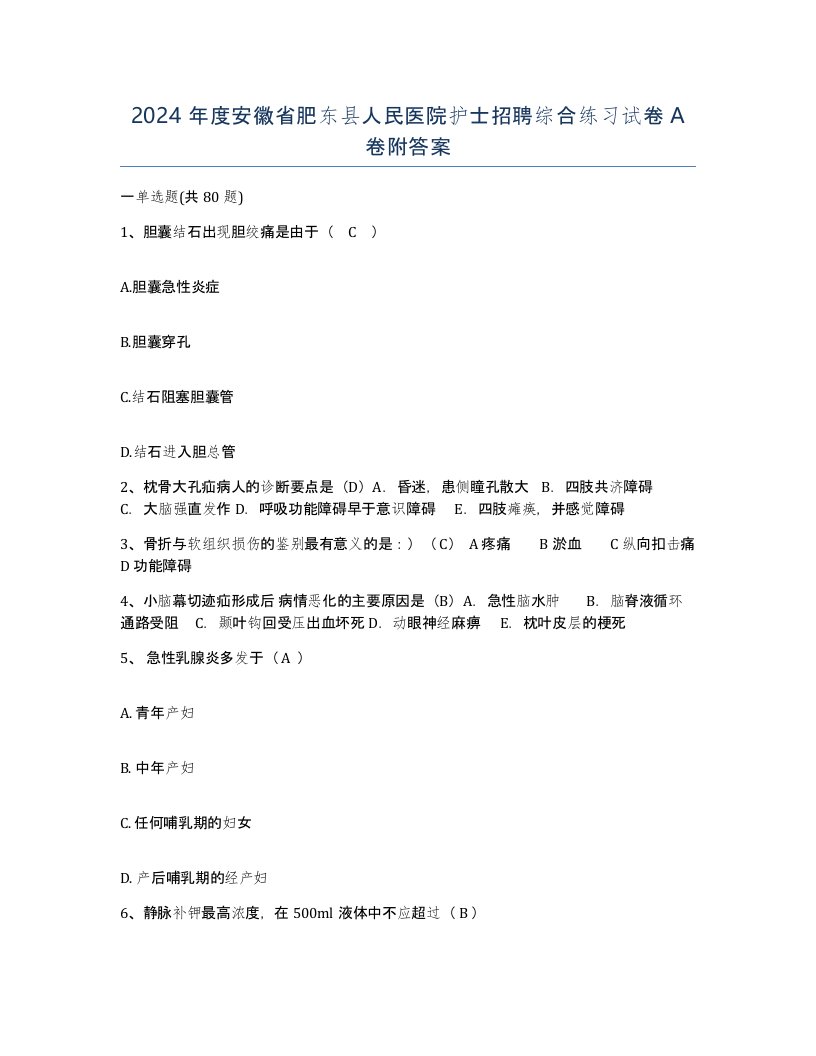 2024年度安徽省肥东县人民医院护士招聘综合练习试卷A卷附答案