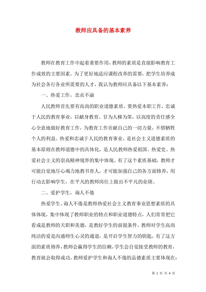 教师应具备的基本素养